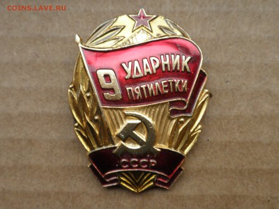 Знак "Ударник 9 пятилетки СССР", до 11.10.16 г, 22.30 - 555