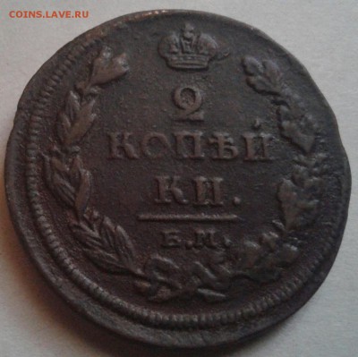 2 копейки 1811. До 11.10.2016 в 22.00 - 20161008_160841-1