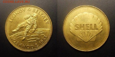 МОНЕТЫ МИРА 10-16 - ЖЕТОН (SHELL) «Корабль ВОСХОД-2 (А.Леонов и П.Беляев)