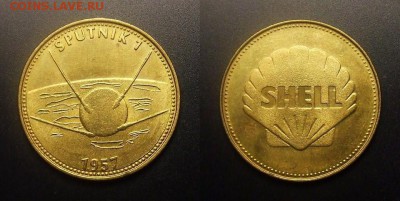 МОНЕТЫ МИРА 10-16 - ЖЕТОН (SHELL) «СПУТНИК-1 – первый искусственный спутник Земли (1957 год)»