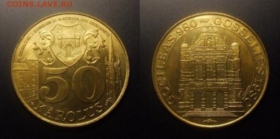 МОНЕТЫ МИРА 10-16 - ЖЕТОН (Бельгия) – 50 karolus (1980) «GOCILEAS 980 – GOSSELIES 1980» №1