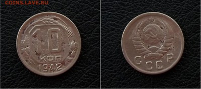 10 копеек 1942,с 200, до 14.10 - IMG_20161004_073459.JPG
