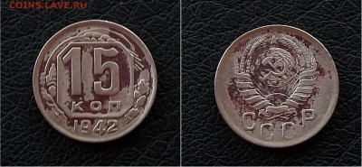 15 копеек 1942,с 200, до 14.10 - IMG_20161004_073907.JPG