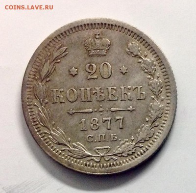 20 копеек 1877 до 14.10 - image