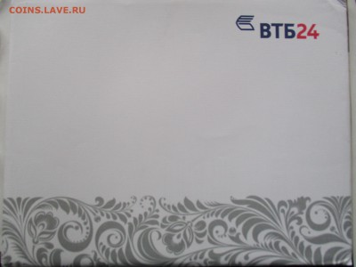 набор ВТБ 24 - IMG_7956.JPG