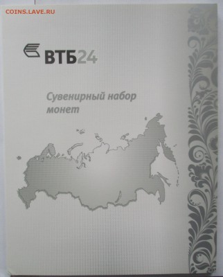 набор ВТБ 24 - IMG_7957.JPG