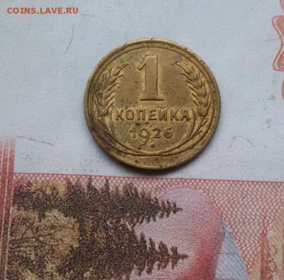 1 копейка 1926 г до 15.10.16 г. по (МСК) в 23:00 - 1475983636800_1