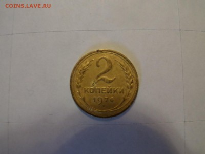 2 копейки 1926 до 22:00 13.10.2016 - SAM_2576 (Копировать).JPG