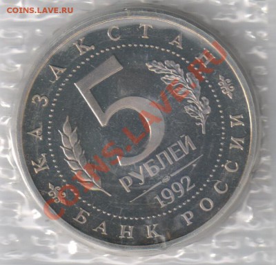 5 рублей 1992гАХМЕД ЯСАВИ до 21.12.2010г 21-00 по МСК - 5 рублей Ахмед Ясави