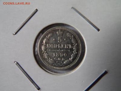 5 копеек 1890 с 200 р до 22:00 13.10.2016 - SAM_2853 (Копировать).JPG