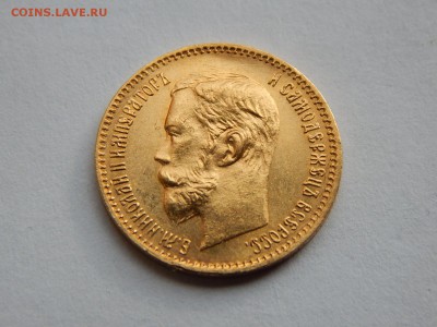 5 рублей 1902 АР, UNC. До 21:00 12.10 - IMG_0539.JPG