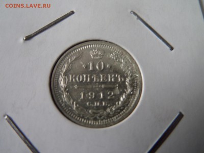 10 копеек 1912 до 22:00 13.10.2016 - SAM_2863 (Копировать).JPG