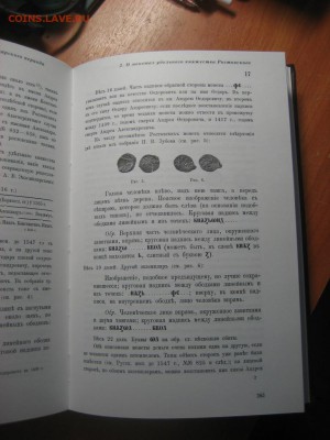 Книга Орешникова "Русские монеты до 1547 года" до 10.10.2016 - Изображение 086