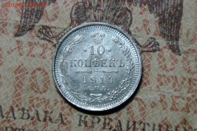 10, 15, 20 коп 1914 UNC! до 12.10.16 - 1