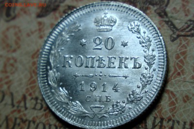 10, 15, 20 коп 1914 UNC! до 12.10.16 - 7