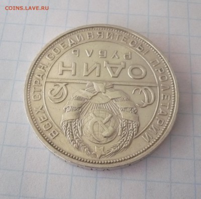 1 рубль 1924 года.Серебро. 09.10.22:15 - P1310310.JPG