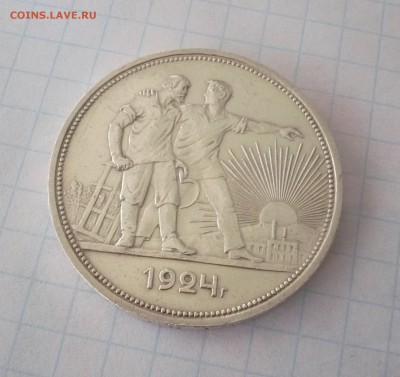 1 рубль 1924 года.Серебро. 09.10.22:15 - P1310312.JPG