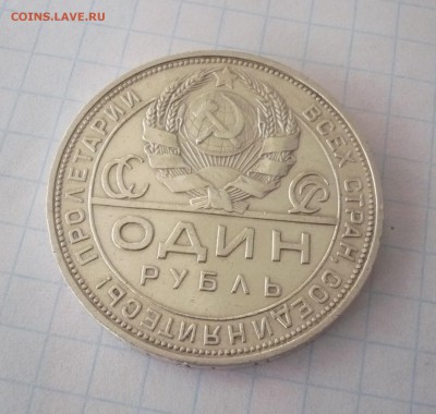 1 рубль 1924 года.Серебро. 09.10.22:15 - P1310311.JPG