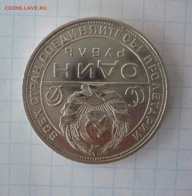 1 рубль 1924 года.Серебро. 09.10.22:15 - P1310309.JPG