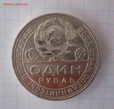 1 рубль 1924 года.Серебро. 09.10.22:15 - P1310308.JPG