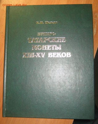 Книга Шельди "Булгаро-Татарские монеты 13-15в"до 10.10.16г - Изображение 090