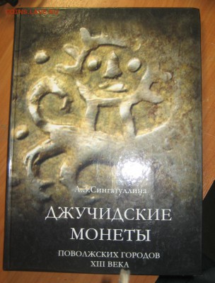 Книга Джичуджские монеты.до 10.10.2016г. - Изображение 095