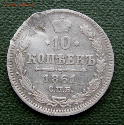 10 копеек 1861 г. гурт точка - IMG_3036