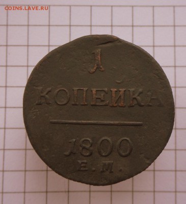 1 коп.-1800 г.-Хорошая  13.10.16 в 22-00 МСК - SAM_9933.JPG