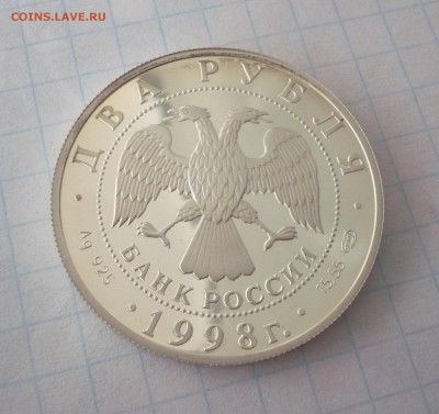 2 рубля ВАСНЕЦОВ (АЛЁНУШКА) 1998 год.Серебро.09.10.22:15 - P1310350.JPG