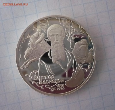 2 рубля ВАСНЕЦОВ (АЛЁНУШКА) 1998 год.Серебро.09.10.22:15 - P1310327.JPG