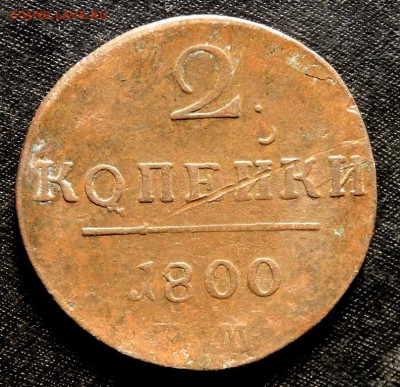 2 копейки 1800 года и 1798 до 11.10.2016 22-00 - PA090885.JPG