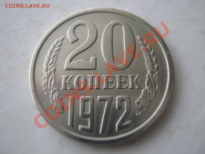 20 копеек 1972 г. Оценка. - Изображение 7413