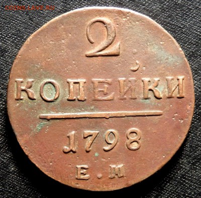 2 копейки 1800 года и 1798 до 11.10.2016 22-00 - PA090883.JPG
