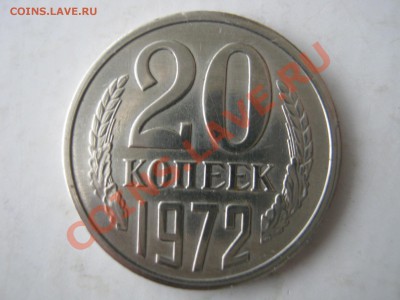 20 копеек 1972 г. Оценка. - Изображение 7412