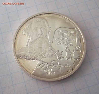 2 рубля Даль словарь 2001 год.Серебро. 09.10.22:15 - P1310355.JPG