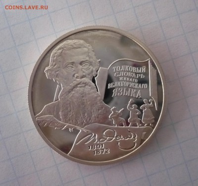 2 рубля Даль словарь 2001 год.Серебро. 09.10.22:15 - P1310351.JPG