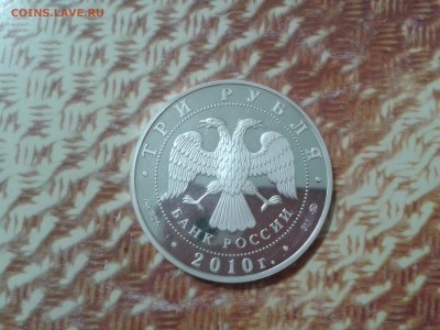 3 рубля 2010г. Церковь Пресвятой Троицы - 2016-10-06 21.50.28