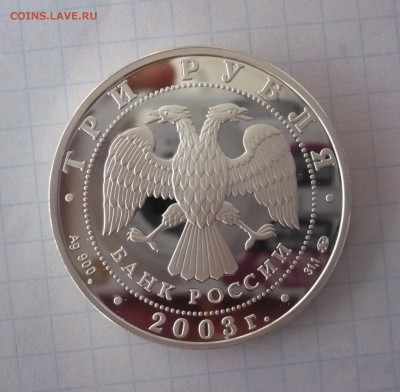 3 рубля 2003 год .Ипатьевский монастырь. Кострома.09.10.22:1 - P1310399.JPG