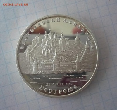 3 рубля 2003 год .Ипатьевский монастырь. Кострома.09.10.22:1 - P1310396.JPG