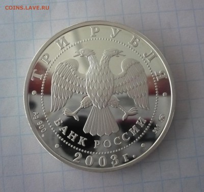 3 рубля 2003 год .Ипатьевский монастырь. Кострома.09.10.22:1 - P1310404.JPG