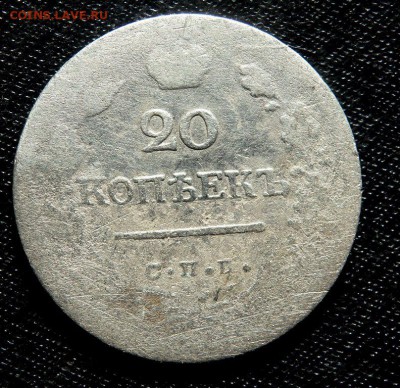 20 копеек  1823 года СПБ ПД 11.10.2016 22-00 - PA090881.JPG