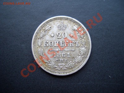 20 копеек 1861г.-20.00 мск 19.12.2010 - 1856 20k 034