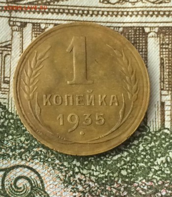 1 копейка 1935 до 13.10.16 - IMG_2262.JPG