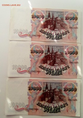 10000 рублей 1992 года 3 № подряд до 12.10.2016. 22.00 мск - монеты  РФ 045