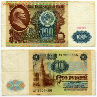 100 рублей 1991 г . _________________________ до 14.10 22:30 - 100p1991