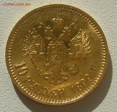 10 рублей 1899 г. сейчас почем? - P1350597.JPG