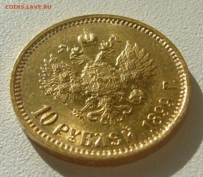 10 рублей 1899 г. сейчас почем? - P1350598.JPG