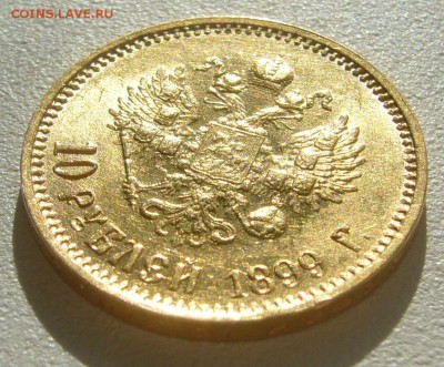 10 рублей 1899 г. сейчас почем? - P1350599.JPG