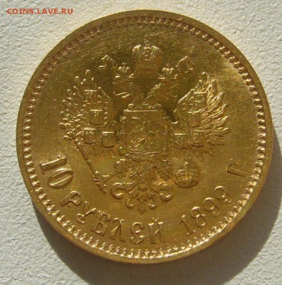 10 рублей 1899 г. сейчас почем? - P1350601.JPG