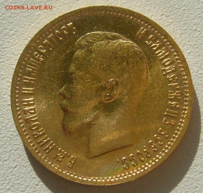 10 рублей 1899 г. сейчас почем? - P1350602.JPG